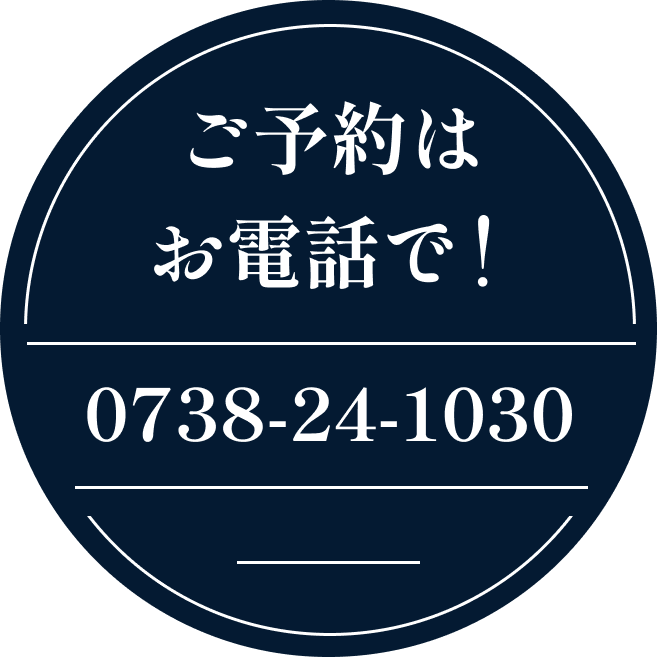 ご予約はお電話で 0738-24-1030