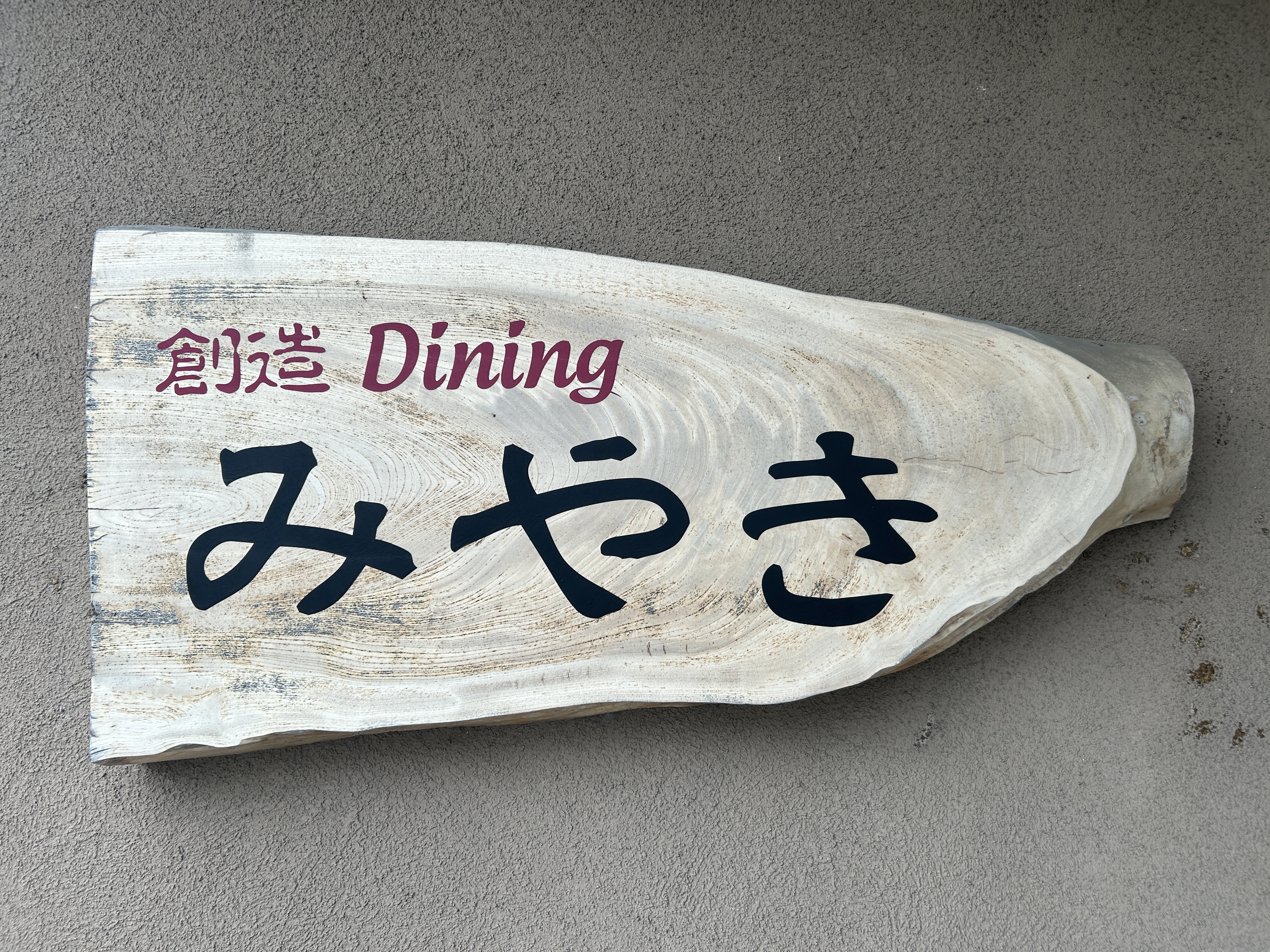 創造ダイニングみやきの看板