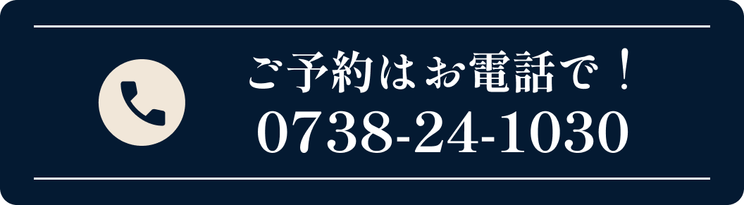 ご予約はお電話で！0738-24-1030